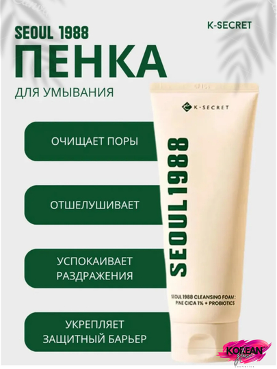 Tozalash ko'pigi K-Secret Seoul 1988 Cleansing Foam: Pine Cica 1% + Probiotics, 150 ml - 