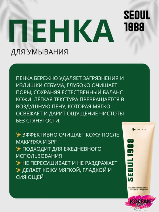 Tozalash ko'pigi K-Secret Seoul 1988 Cleansing Foam: Pine Cica 1% + Probiotics, 150 ml