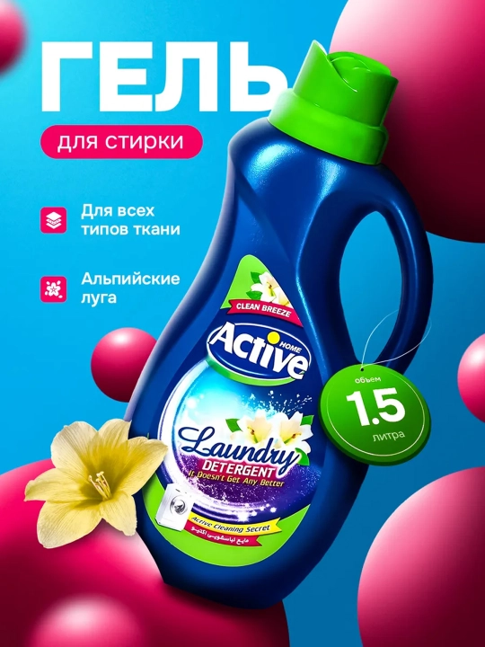 Гель для стирки белья Active универсальный, гипоаллергенный, 1/1,5/2,5 л