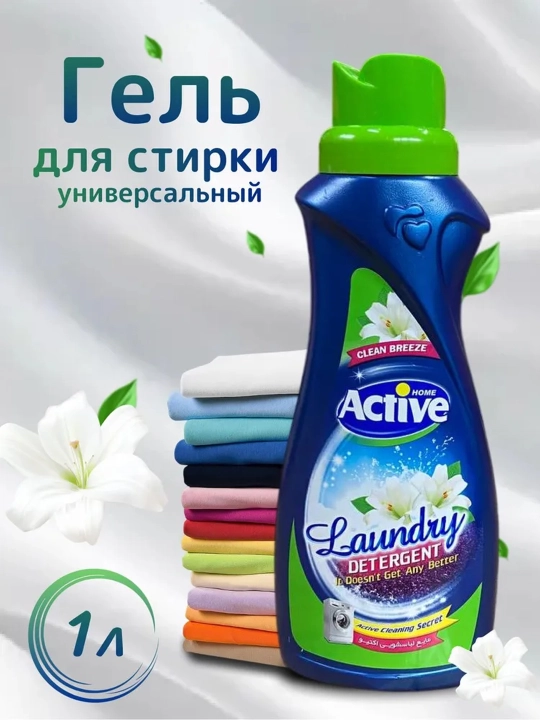 Гель для стирки белья Active универсальный, гипоаллергенный, 1/1,5/2,5 л
