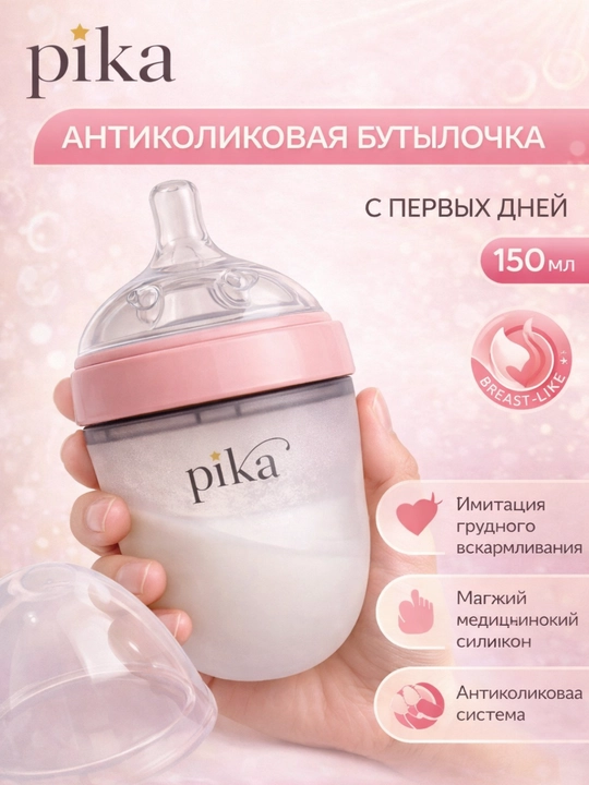 Детская антиколиковая бутылочка PIKA 0-3+ мес, силиконовая соска - 