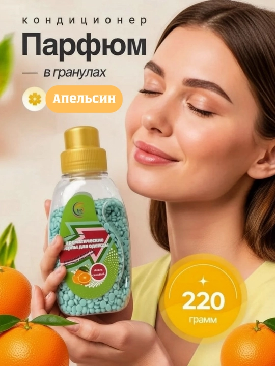 Кондиционер для белья, гранулы для стирки, 220 гр - 