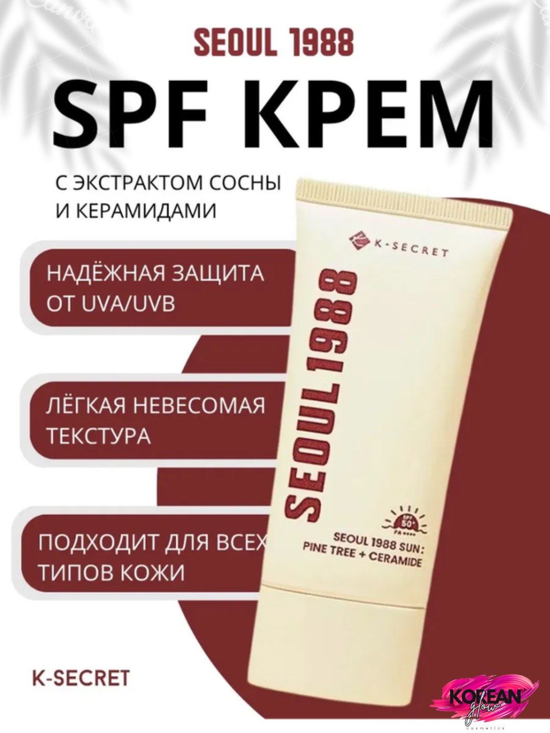 K-Secret Seoul 1988 quyoshdan himoya qiluvchi namlovchi quyosh kremi: Pine Tree + Ceramide - 
