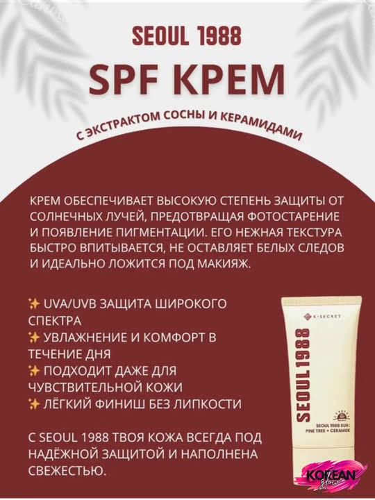 K-Secret Seoul 1988 quyoshdan himoya qiluvchi namlovchi quyosh kremi: Pine Tree + Ceramide