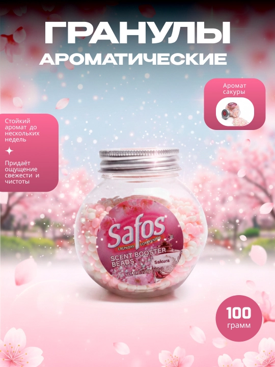 Кондиционер-парфюм для белья Safos Scent, гранулы для стирки, стойкий аромат - 