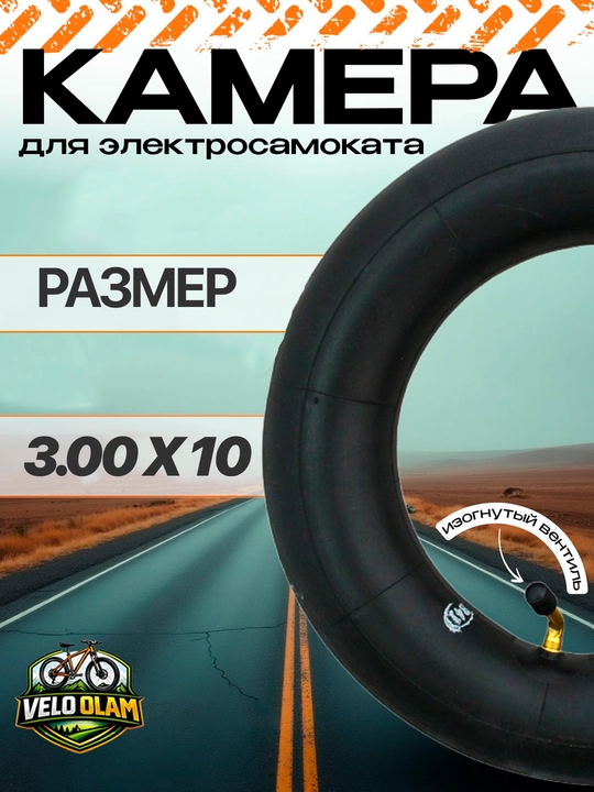 Камера для скутера, камера для электроскутеров всех размеров