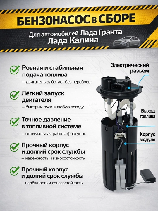 LADA Kalina, Granta yoqilg‘i nasosi zbori, Kalina benzonasos to‘plam, modul avto zapchas lada