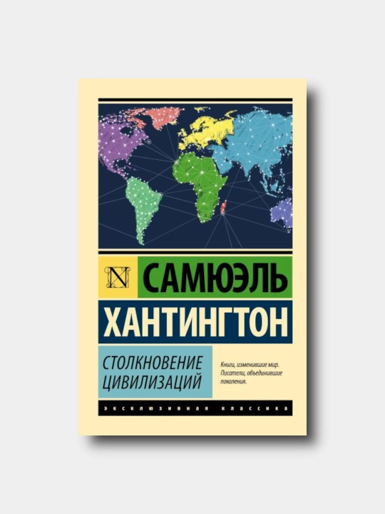 Столкновение цивилизаций - Xantington Semyuel-Eksklyuzivnaya klassika yumshoq muqovada - 