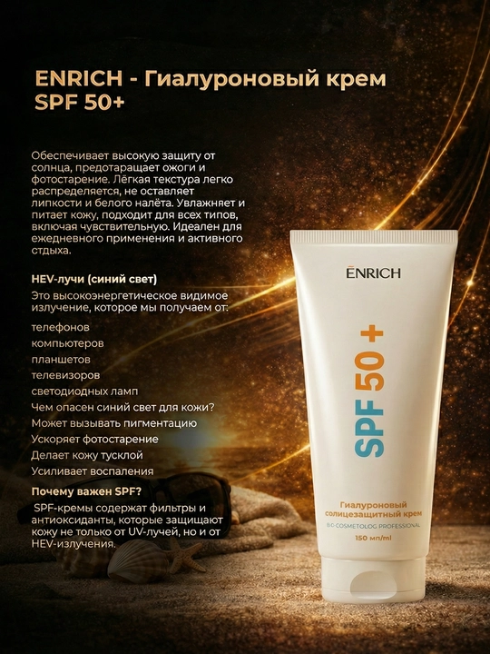 Гиалуроновый солнцезащитный крем для лица Enrich SPF50+, защита от синего цвета, 150 мл