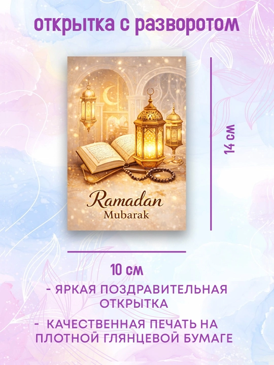 10×14 sm o‘lchamdagi Ramazon otkritkasi. Ramazon hayiti