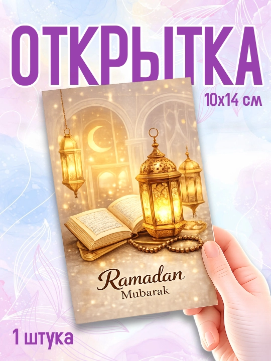 10×14 sm o‘lchamdagi Ramazon otkritkasi. Ramazon hayiti - 