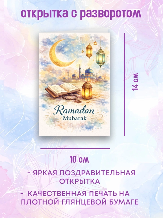 10×14 sm o‘lchamdagi Ramazon otkritkasi. Ramazon hayiti