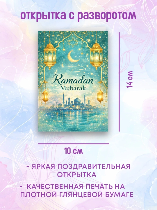 10×14 sm o‘lchamdagi Ramazon otkritkasi. Ramazon hayiti