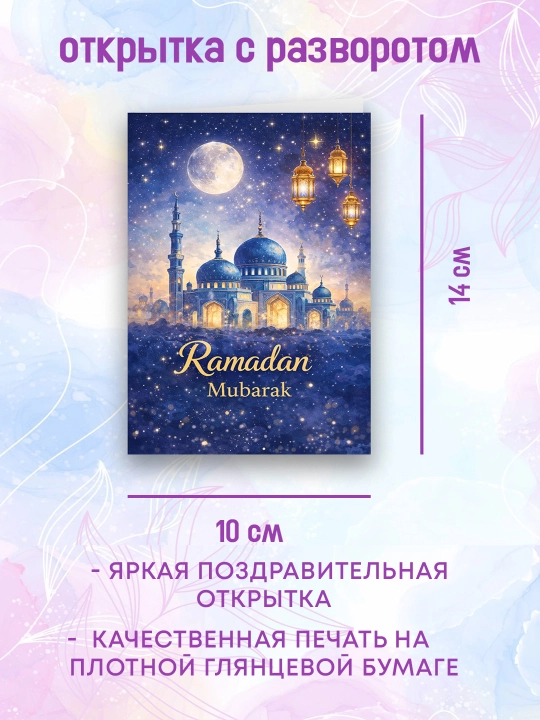10×14 sm o‘lchamdagi Ramazon otkritkasi. Ramazon hayiti