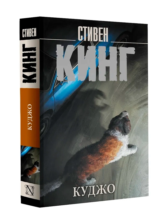 Куджо. Кинг С. - 
