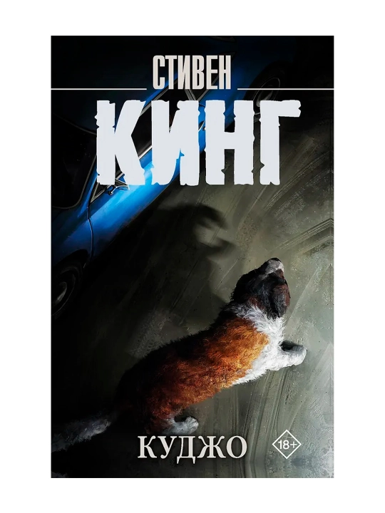 Куджо. Кинг С.