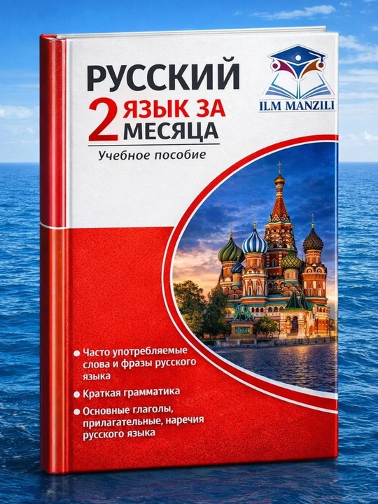 Rus tili 2 oyda. Tez va oson o‘rganish qo‘llanmasi, Rus tili Qo'llanmasi