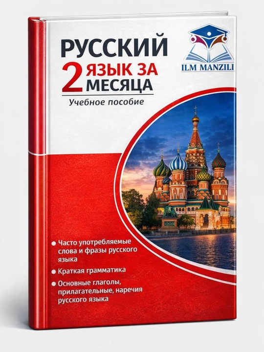 Rus tili 2 oyda. Tez va oson o‘rganish qo‘llanmasi, Rus tili Qo'llanmasi