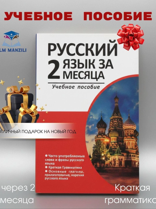 Rus tili 2 oyda. Tez va oson o‘rganish qo‘llanmasi, Rus tili Qo'llanmasi - 