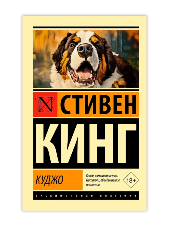 Куджо. Кинг С. - 