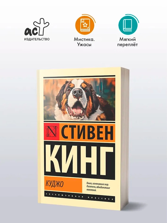 Куджо. Кинг С.