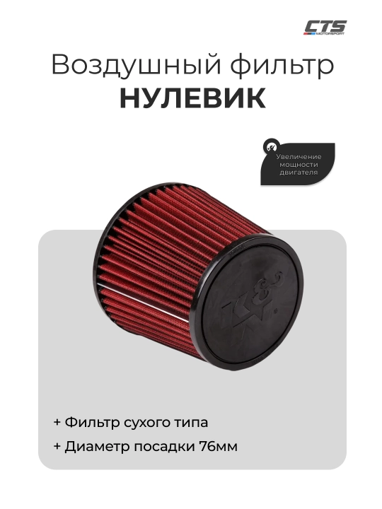 Nol qarshilikli havo filtri 160×76 mm, universal, qizil rangda