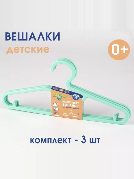 Комплект вешалок для детской одежды, 3 шт, 34 см - 