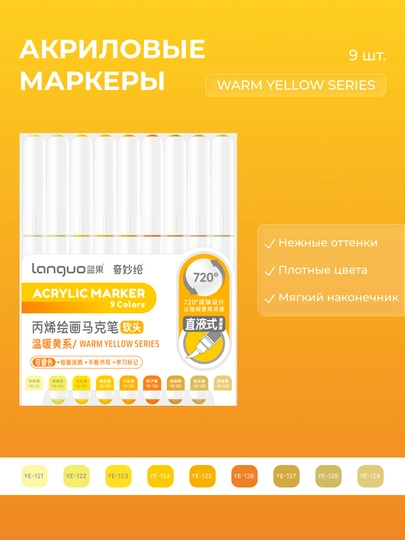 Акриловые маркеры Languo, набор по 9 цветов (23 серии) — ОДЕЖ-LANGUO9-ЖЕЛТ