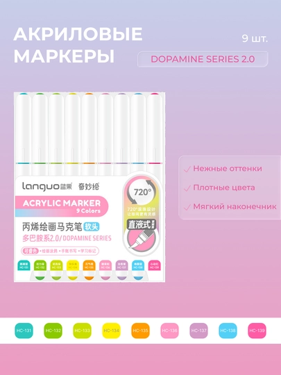 Акриловые маркеры Languo, набор по 9 цветов (23 серии) — ОДЕЖ-LANGUO9-КОРАЛЛМЕЛ