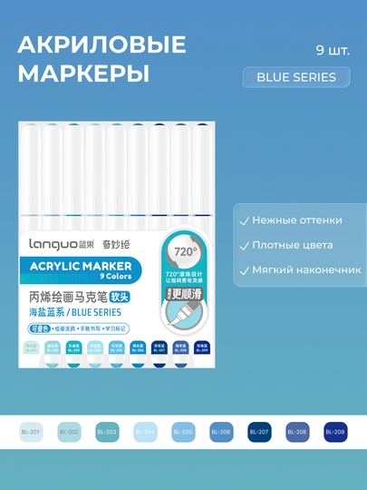 Акриловые маркеры Languo, набор по 9 цветов (23 серии) — ОДЕЖ-LANGUO9-СИНИЙ