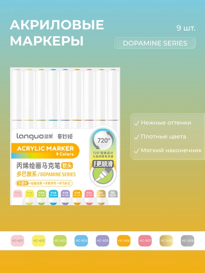 Акриловые маркеры Languo, набор по 9 цветов (23 серии) — ОДЕЖ-LANGUO9-ПЕСОЧ