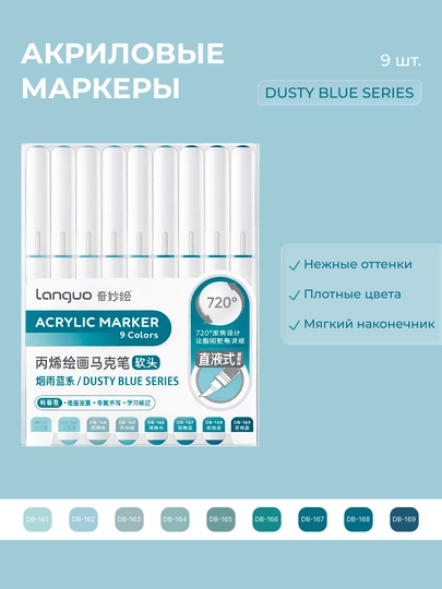 Акриловые маркеры Languo, набор по 9 цветов (23 серии) — ОДЕЖ-LANGUO9-ГОЛУБ