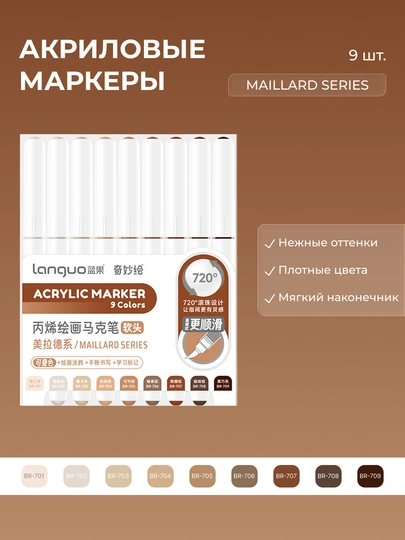 Акриловые маркеры Languo, набор по 9 цветов (23 серии) — ОДЕЖ-LANGUO9-КОРИЧН