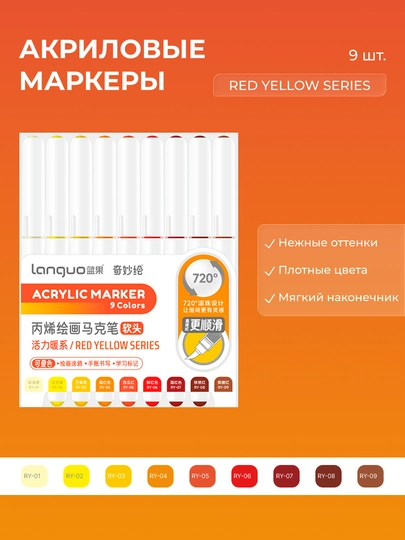 Акриловые маркеры Languo, набор по 9 цветов (23 серии) — ОДЕЖ-LANGUO9-СВЕТЛОР