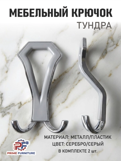 2 шт.: Металлические вешалки «Tundra» для мебели, стен и дверей — PRMFURN-ILGAKTUNDRASTANDARTKUMUSH-СВЕТСЕР-Stan2d1