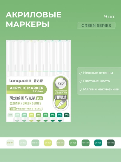 Акриловые маркеры Languo, набор по 9 цветов (23 серии) — ОДЕЖ-LANGUO9-ЗЕЛЕН