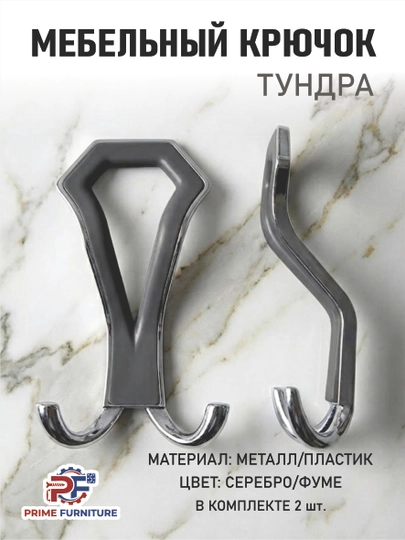 2 шт.: Металлические вешалки «Tundra» для мебели, стен и дверей — PRMFURN-ILGAKTUNDRASTANDARTKUMUSH-ТЕМНСЕР-Stan2d1