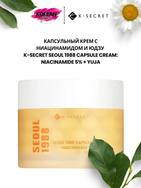 Niatsinamid va yuzu qo‘shilgan kapsulali kremi K-SECRET Seoul 1988 Capsule Cream: Niacinamide 5%