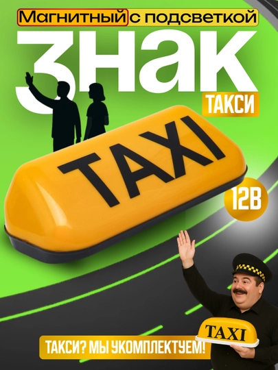 Световой знак для такси на крышу автомобиля — DALIUZ-TAXIYEL-ЖЕЛТ