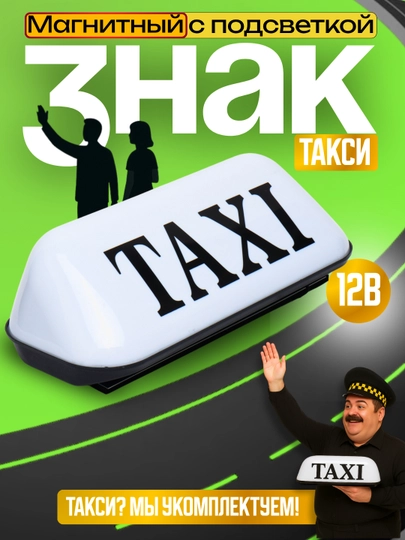 Световой знак для такси на крышу автомобиля — DALIUZ-TAXIYEL-БЕЛЫЙ