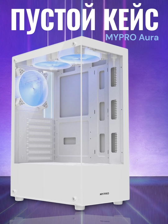 MYPRO Aura пустой компьютерный кейс - 