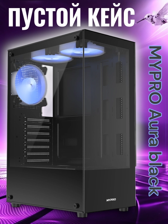 MYPRO Aura пустой компьютерный кейс - 