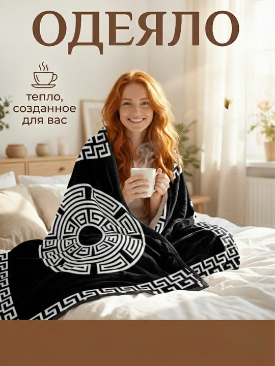 Плед Velsoft 200×230 см — мягкий,евро-размер, стильный дизайн, вес 2,5 кг