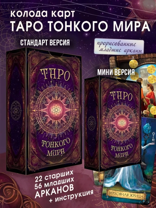 Rider Ueytning "yupqa dunyo" tarot kartalari, 78 ta karta