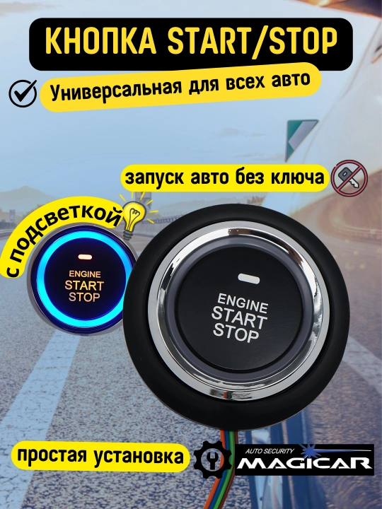 Magicar, start - stop кнопка зажигания автомобиля, универсальная, на все автомобили MG06-5 - 