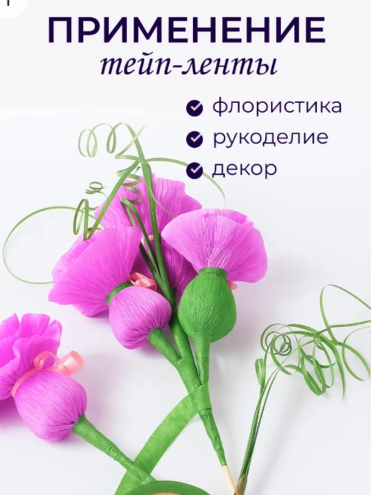 Флористическая тейп лента, лента для цветов, тычинки