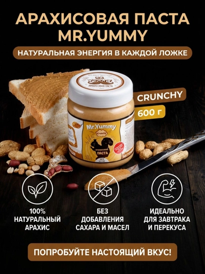 Арахисовая паста Mr.Yummy, 600 г — MRYUMM1-ПАСТА600