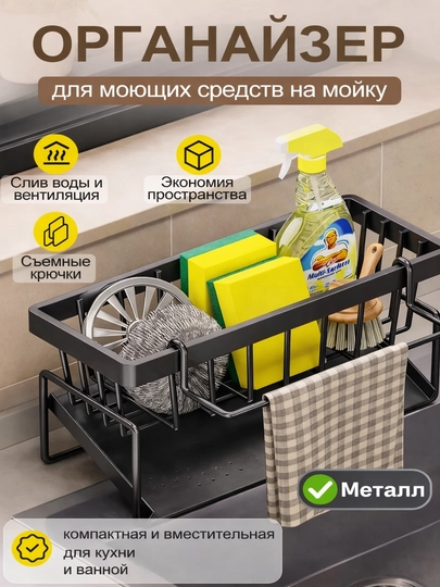 Органайзер для губок и моющих средств для раковины, полка для кухни и ванной комнаты — SAXANUZ-78ORGANIZER-ЧЕРН