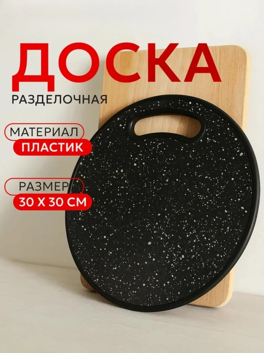 Доска разделочная, пластиковая, для кухни - 