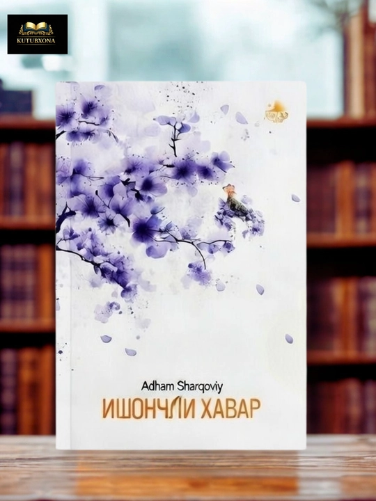 Ишончли хабар, Адхам Шарқовий - 